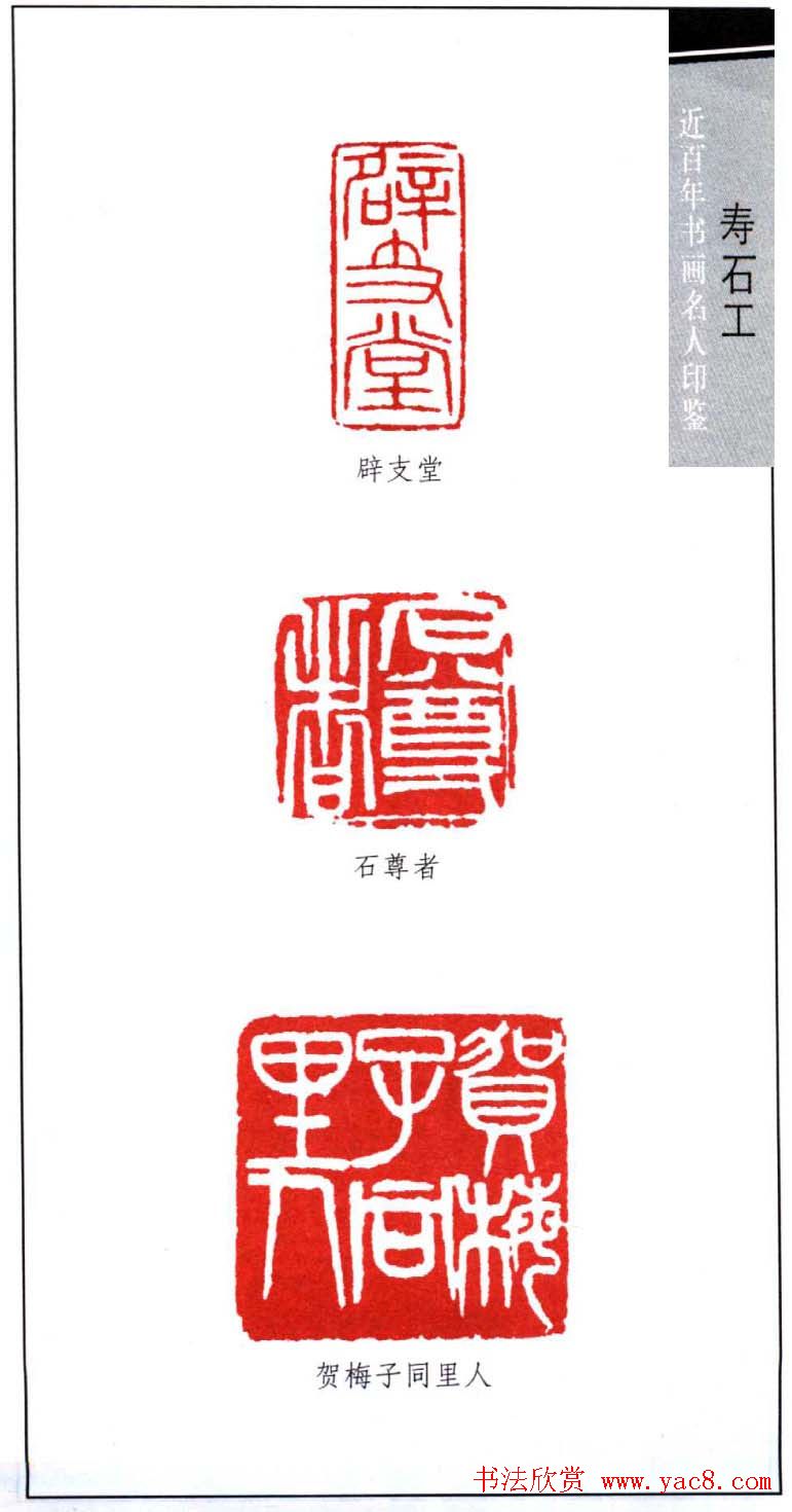 近代寿石工篆刻作品欣赏