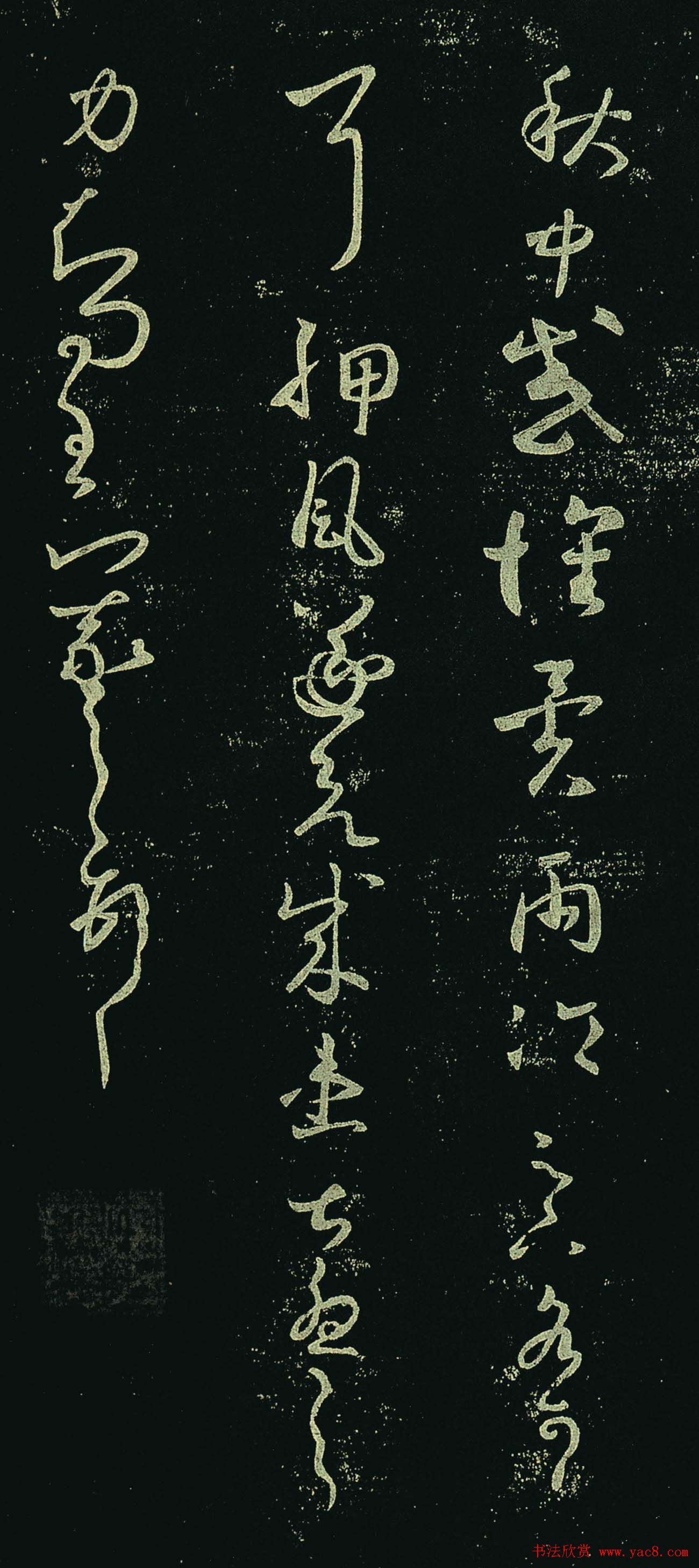 王羲之草书欣赏《秋中帖》尺牍4种 王羲之草书欣赏《秋中帖》尺牍4种