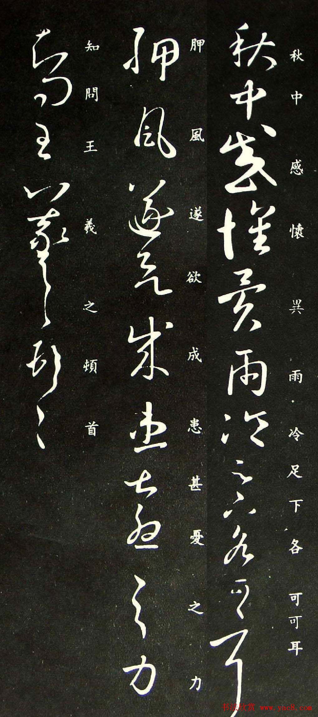 王羲之草书欣赏《秋中帖》尺牍4种