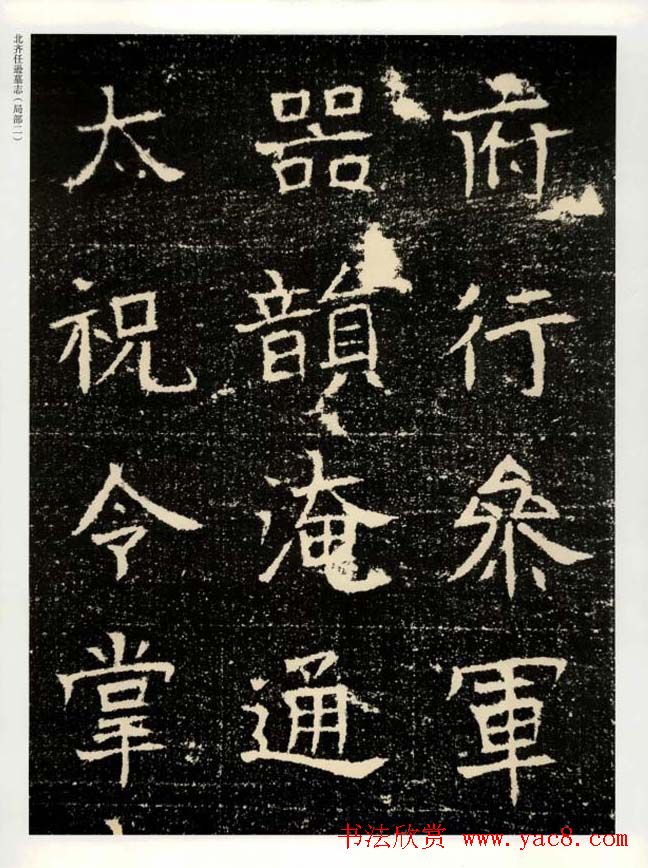 书法碑帖欣赏《北齐任逊墓志》