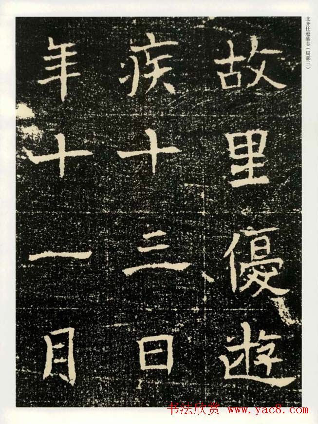 书法碑帖欣赏《北齐任逊墓志》