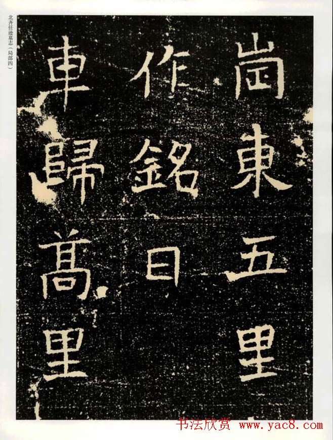 书法碑帖欣赏《北齐任逊墓志》