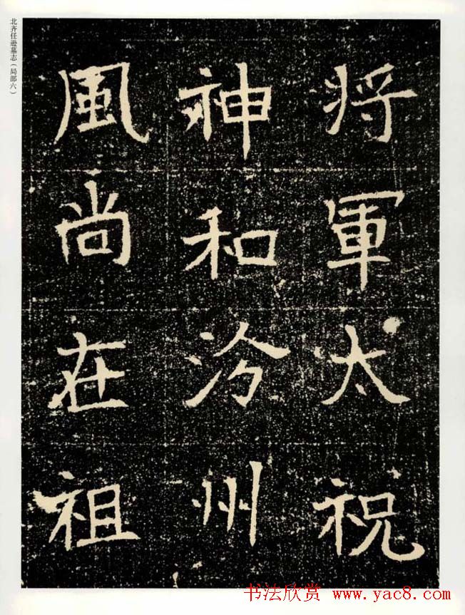 书法碑帖欣赏《北齐任逊墓志》