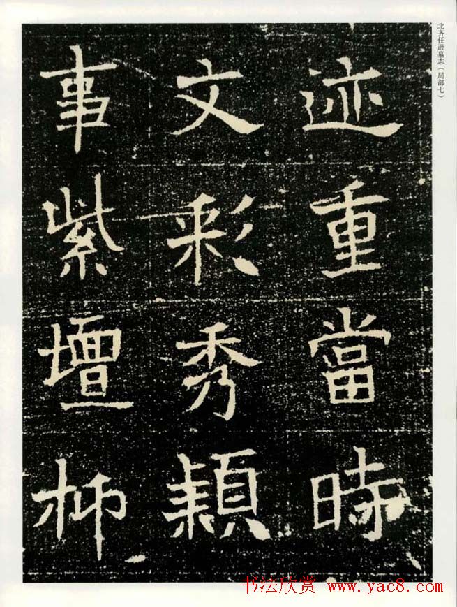 书法碑帖欣赏《北齐任逊墓志》