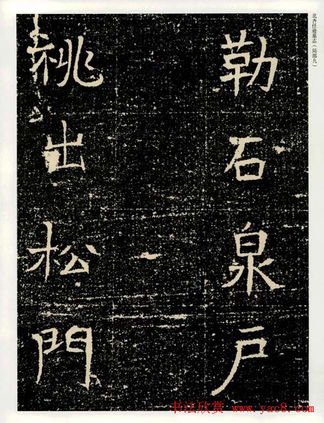 书法碑帖欣赏《北齐任逊墓志》