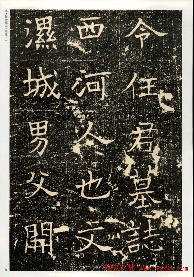 书法碑帖欣赏《北齐任逊墓志》