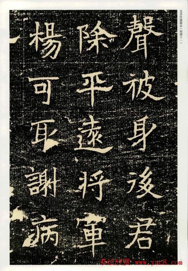 书法碑帖欣赏《北齐任逊墓志》