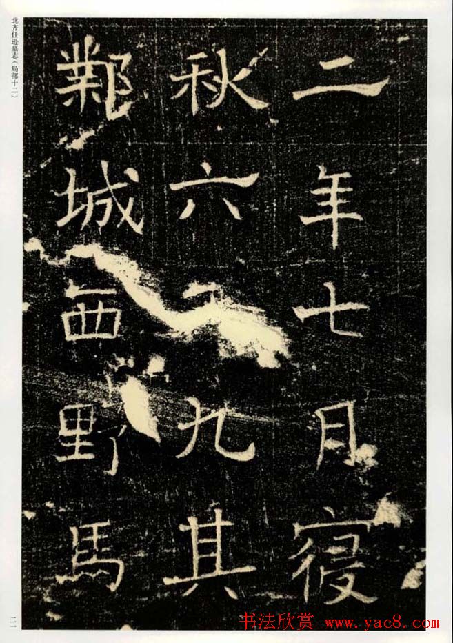 书法碑帖欣赏《北齐任逊墓志》