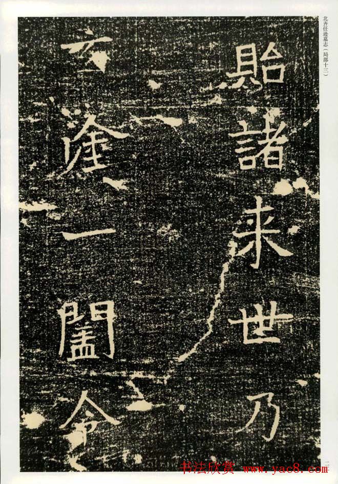 书法碑帖欣赏《北齐任逊墓志》