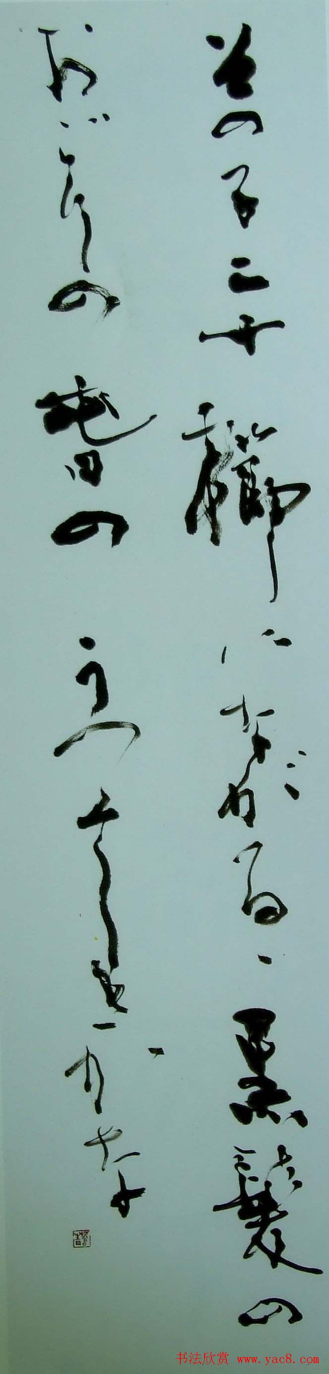 中日高校书法教师展览作品欣赏