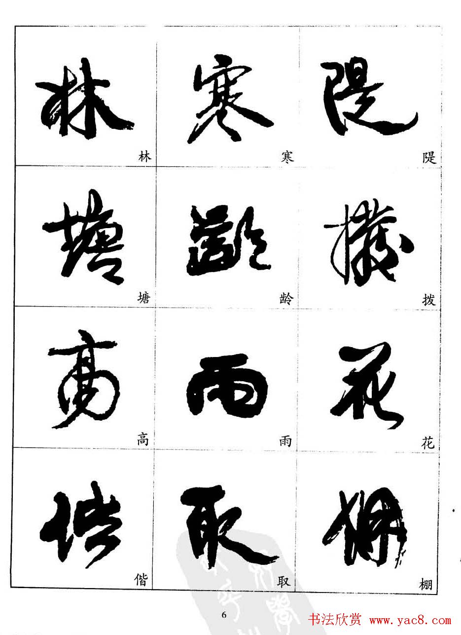 20世纪中国杰出书法家康有为字帖欣赏