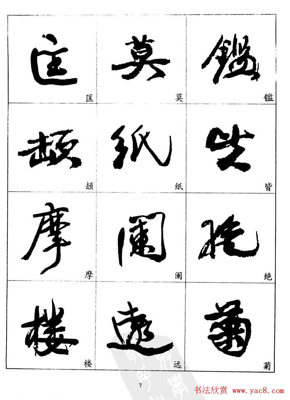 20世纪中国杰出书法家康有为字帖欣赏