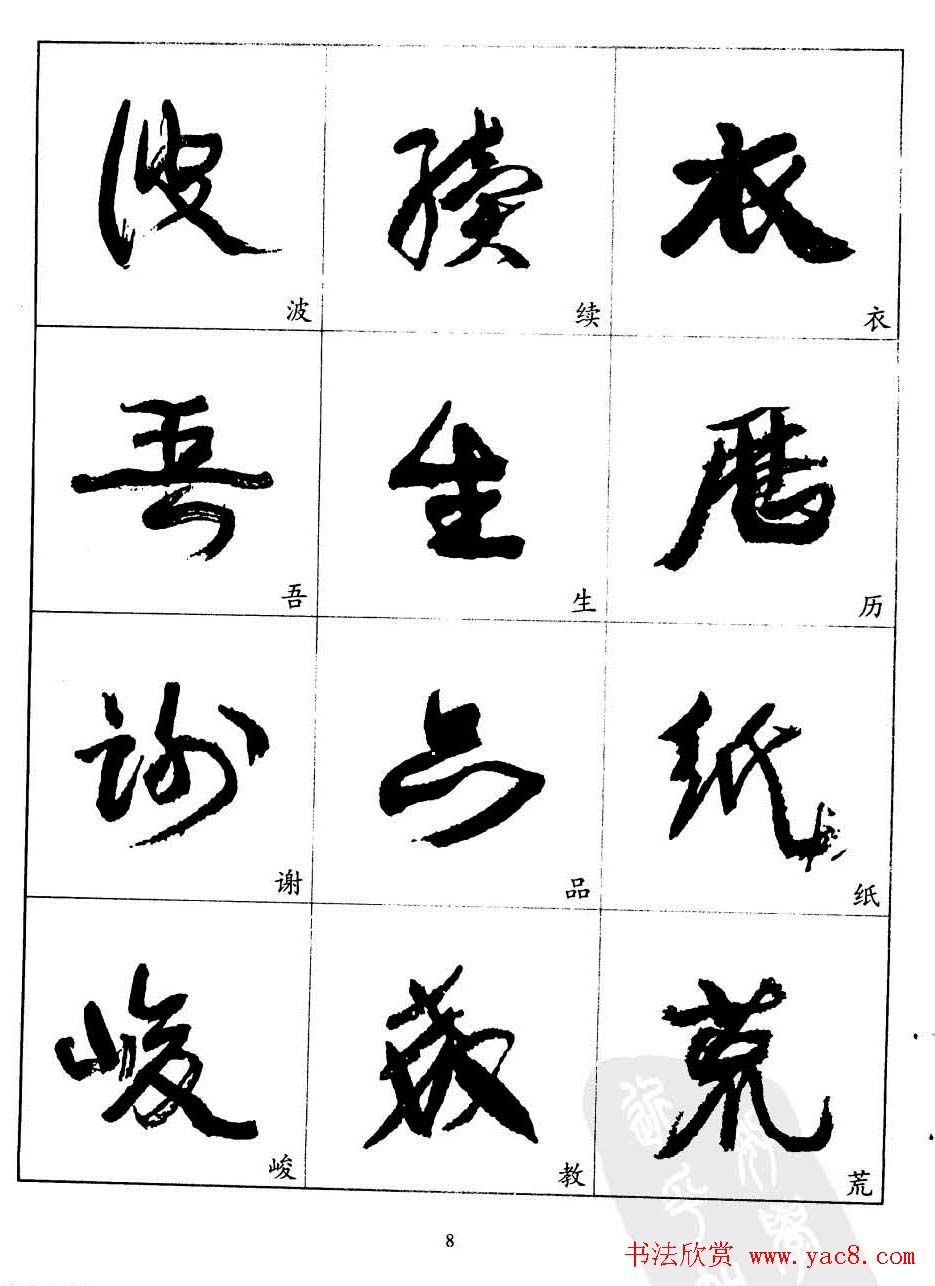 20世纪中国杰出书法家康有为字帖欣赏