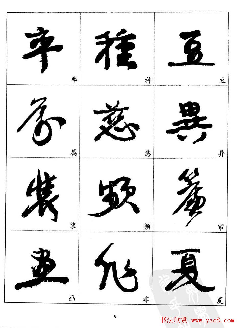 20世纪中国杰出书法家康有为字帖欣赏