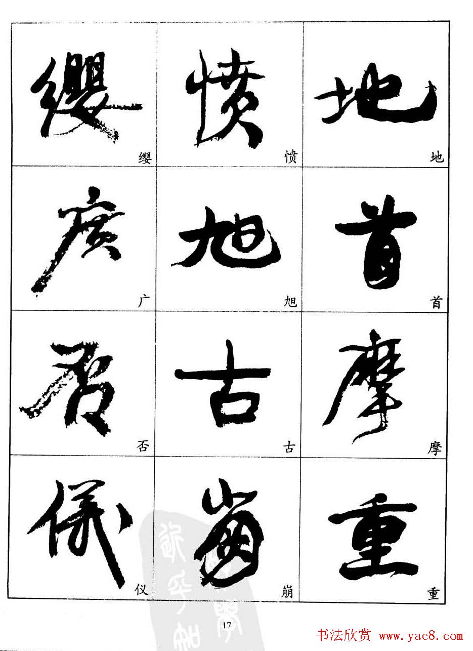 20世纪中国杰出书法家康有为字帖欣赏