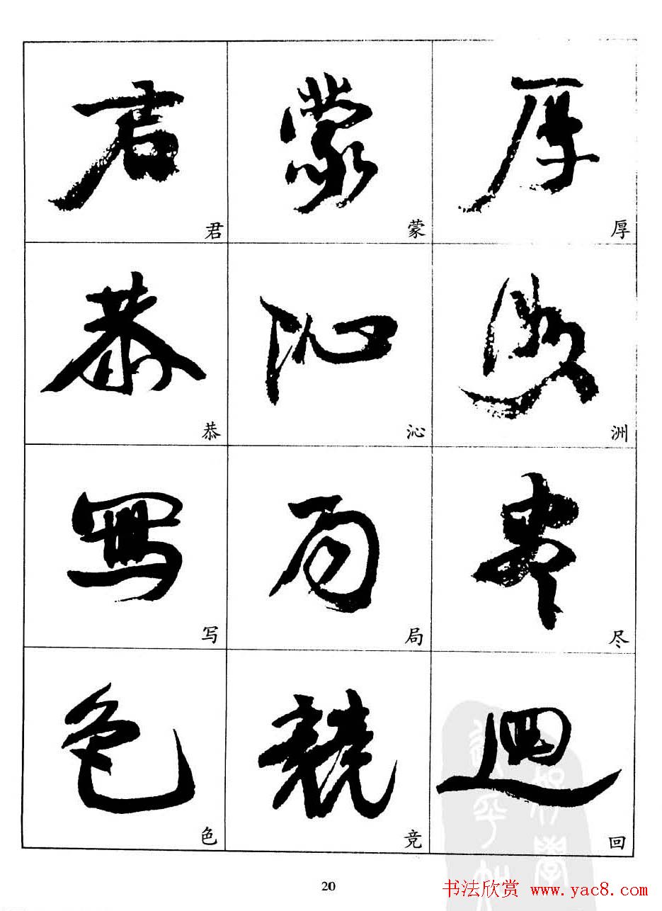 20世纪中国杰出书法家康有为字帖欣赏