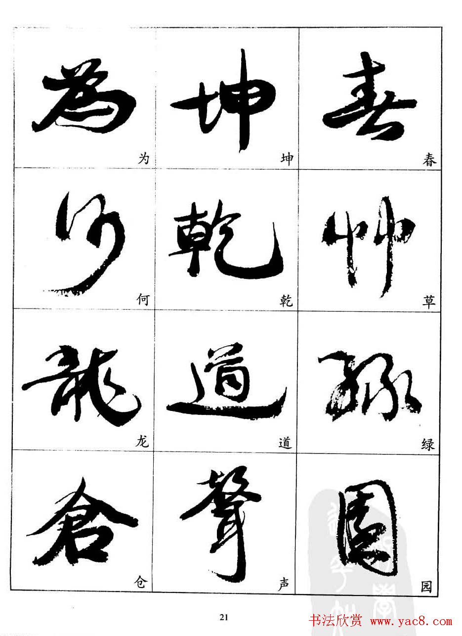 20世纪中国杰出书法家康有为字帖欣赏