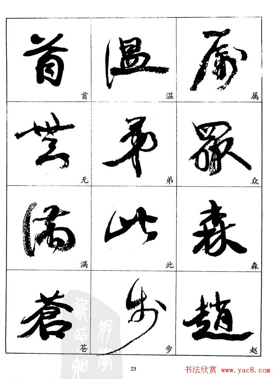 20世纪中国杰出书法家康有为字帖欣赏