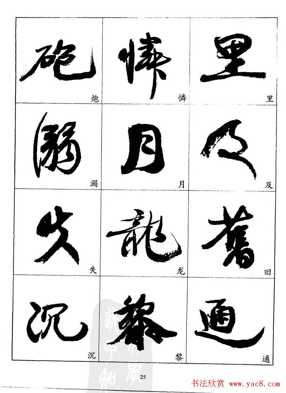 20世纪中国杰出书法家康有为字帖欣赏