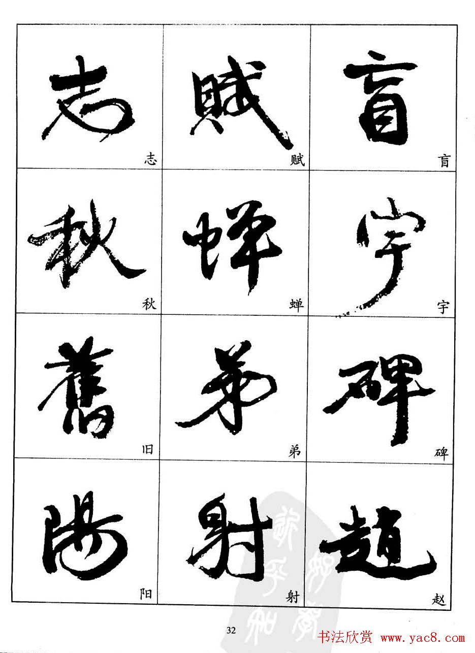 20世纪中国杰出书法家康有为字帖欣赏