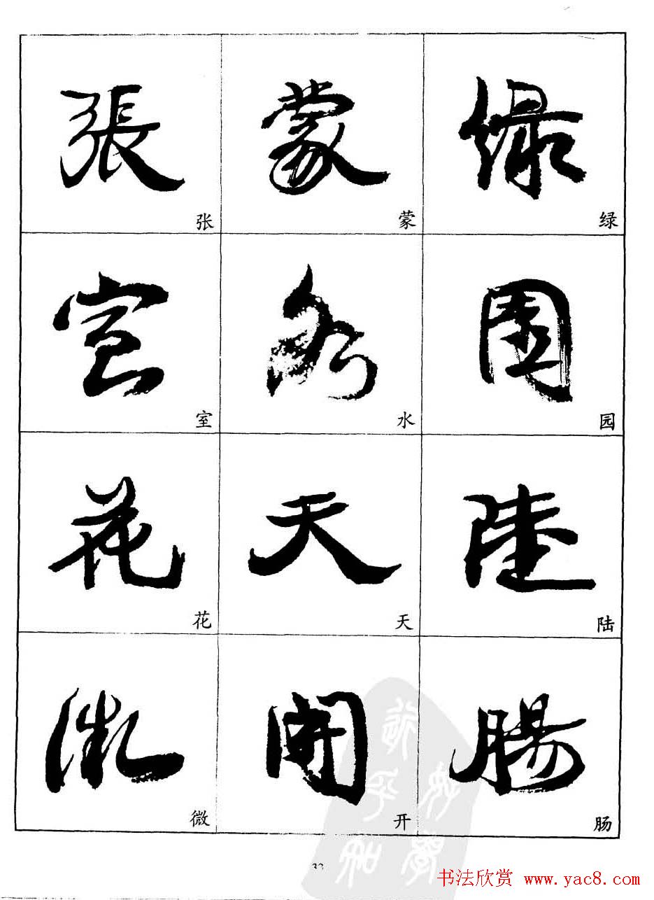 20世纪中国杰出书法家康有为字帖欣赏