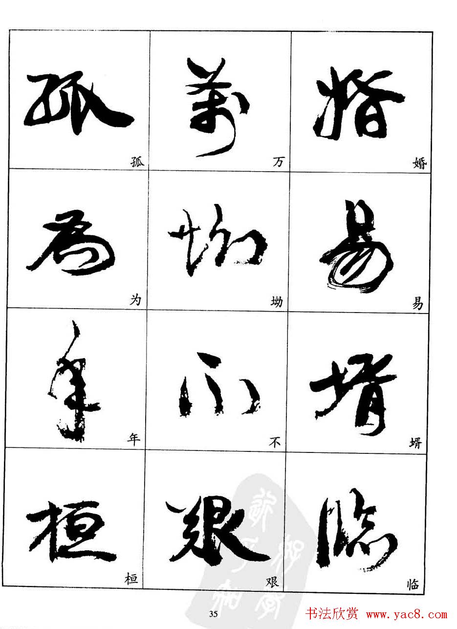 20世纪中国杰出书法家康有为字帖欣赏