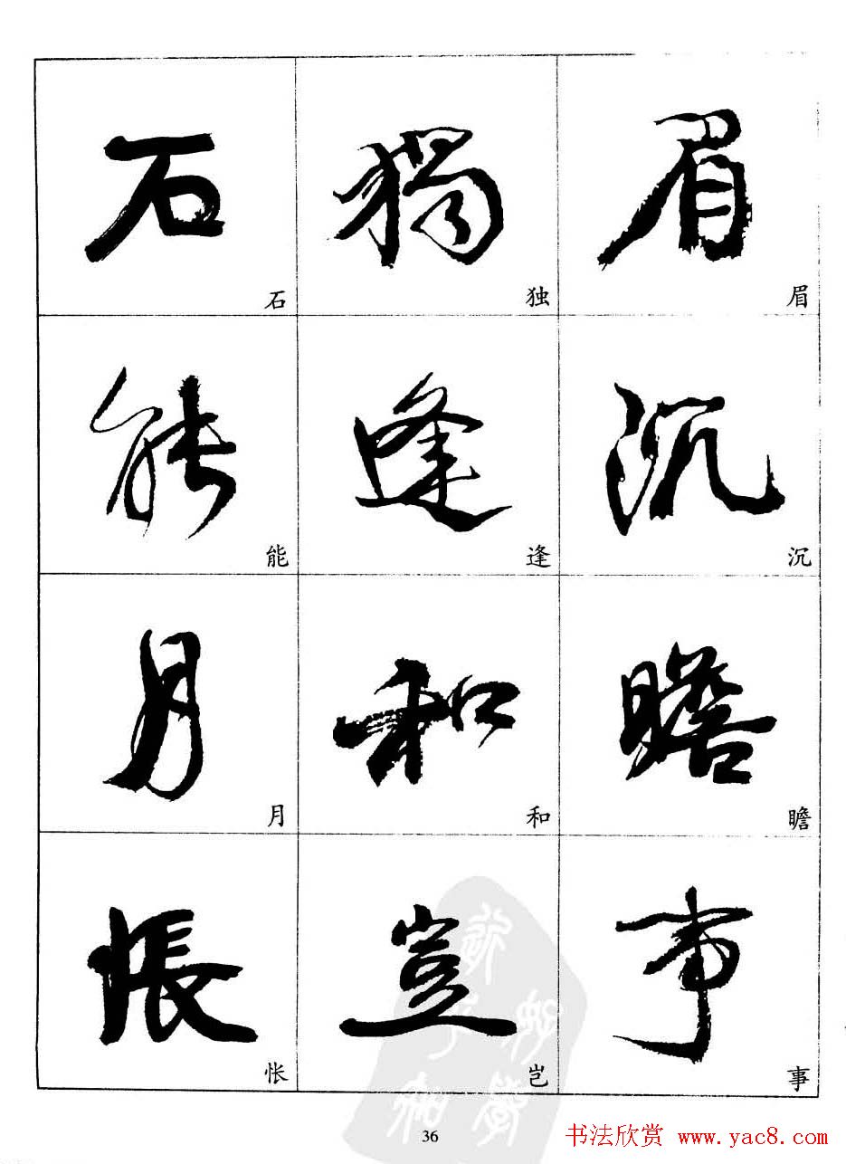 20世纪中国杰出书法家康有为字帖欣赏