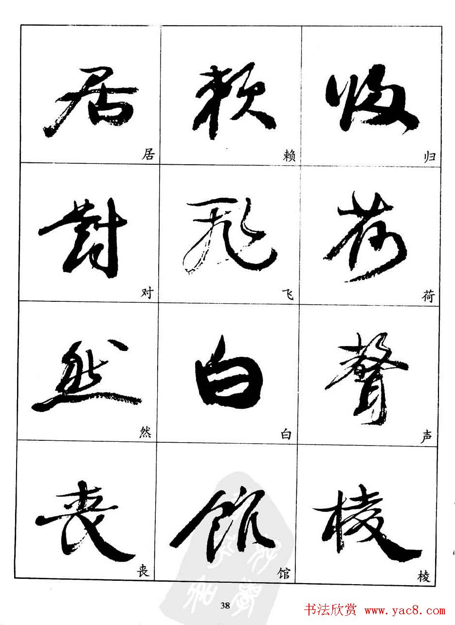 20世纪中国杰出书法家康有为字帖欣赏