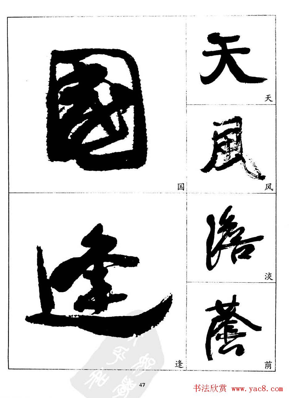 20世纪中国杰出书法家康有为字帖欣赏