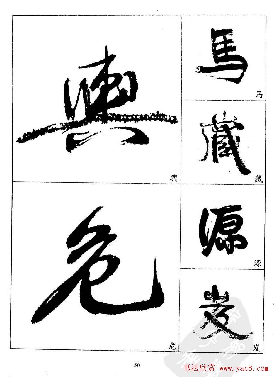 20世纪中国杰出书法家康有为字帖欣赏