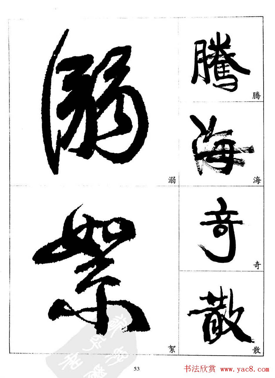 20世纪中国杰出书法家康有为字帖欣赏