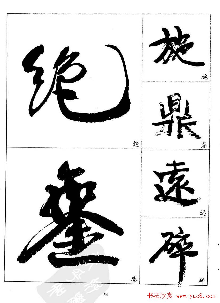 20世纪中国杰出书法家康有为字帖欣赏