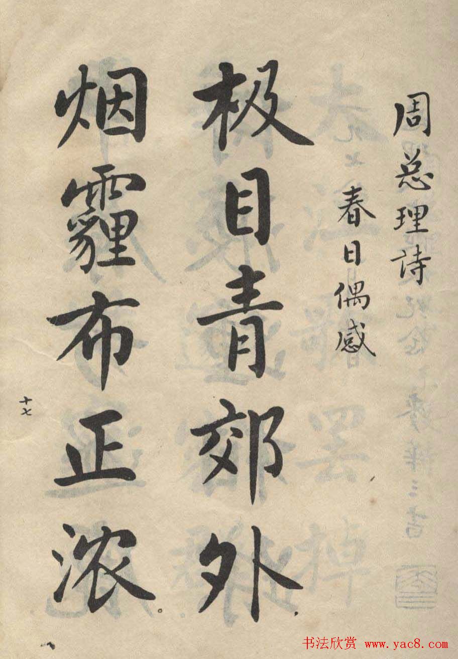 书法图书字帖欣赏《麦华三楷书册》