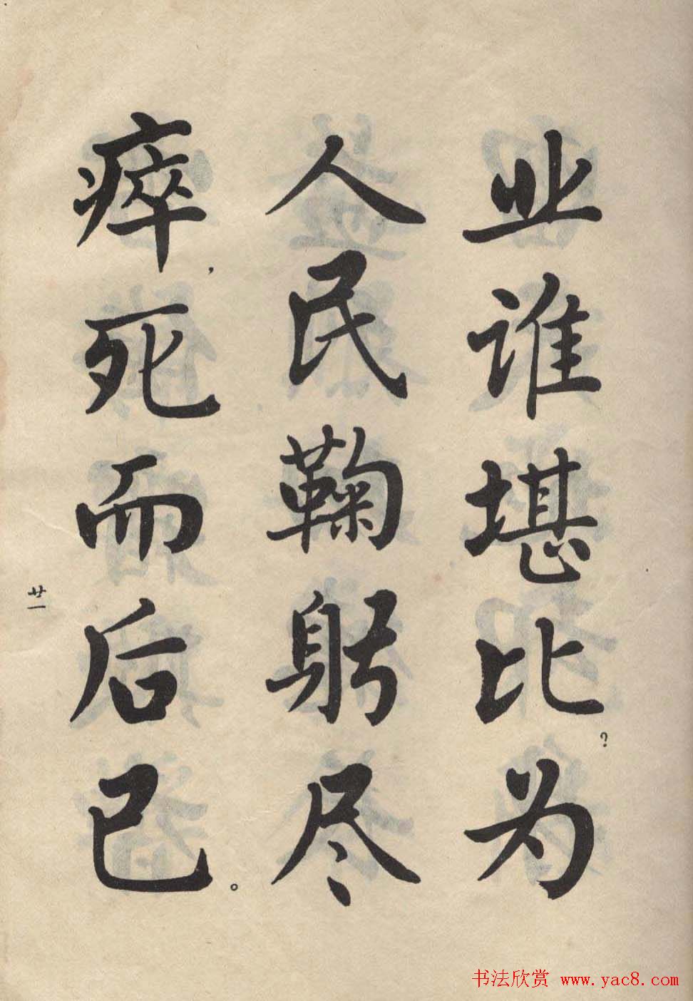 书法图书字帖欣赏《麦华三楷书册》