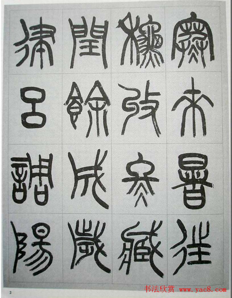 当代名家书千文《仇高驰篆书千字文》