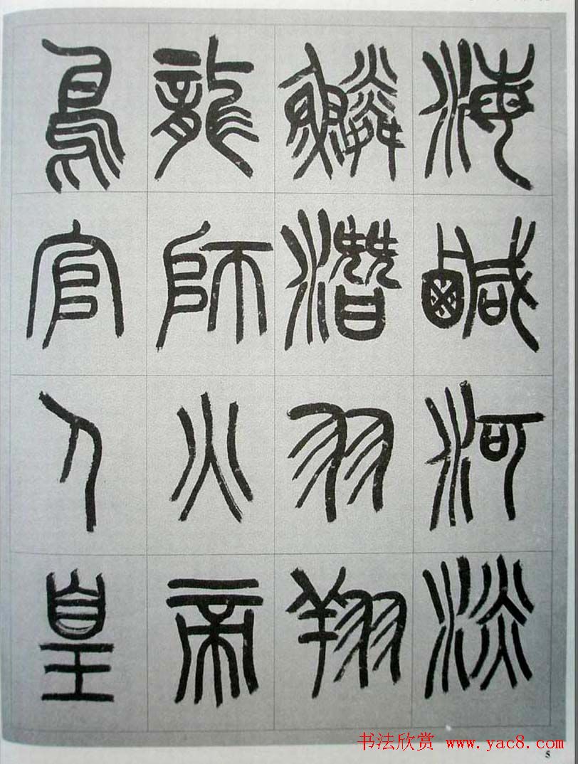 当代名家书千文《仇高驰篆书千字文》