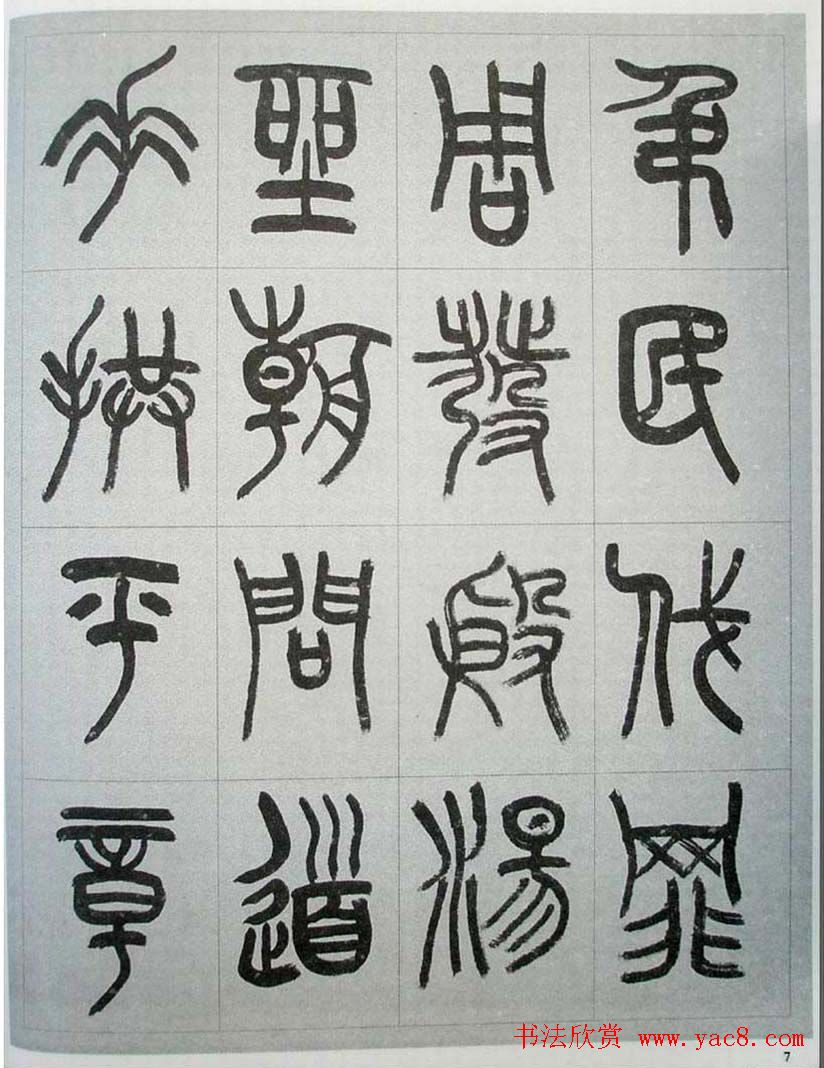 当代名家书千文《仇高驰篆书千字文》