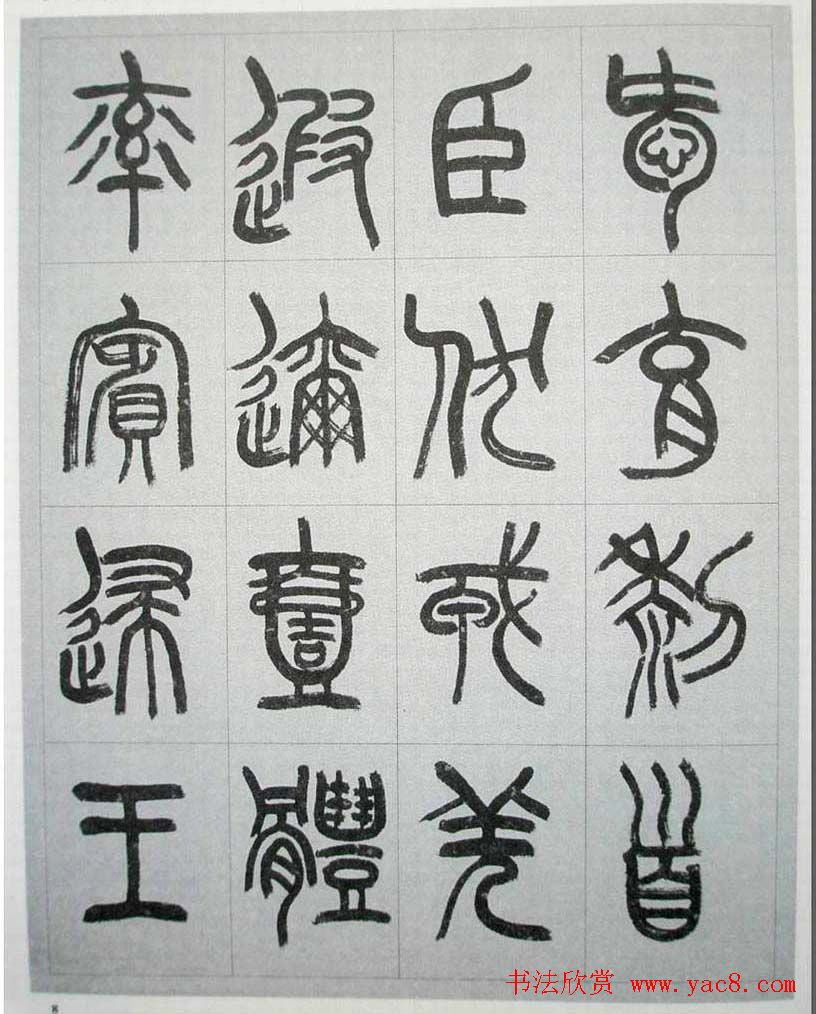 当代名家书千文《仇高驰篆书千字文》