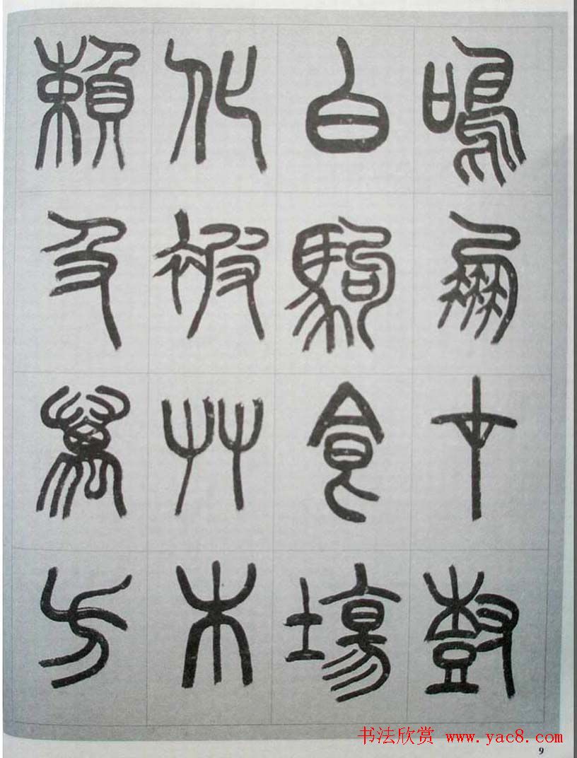 当代名家书千文《仇高驰篆书千字文》