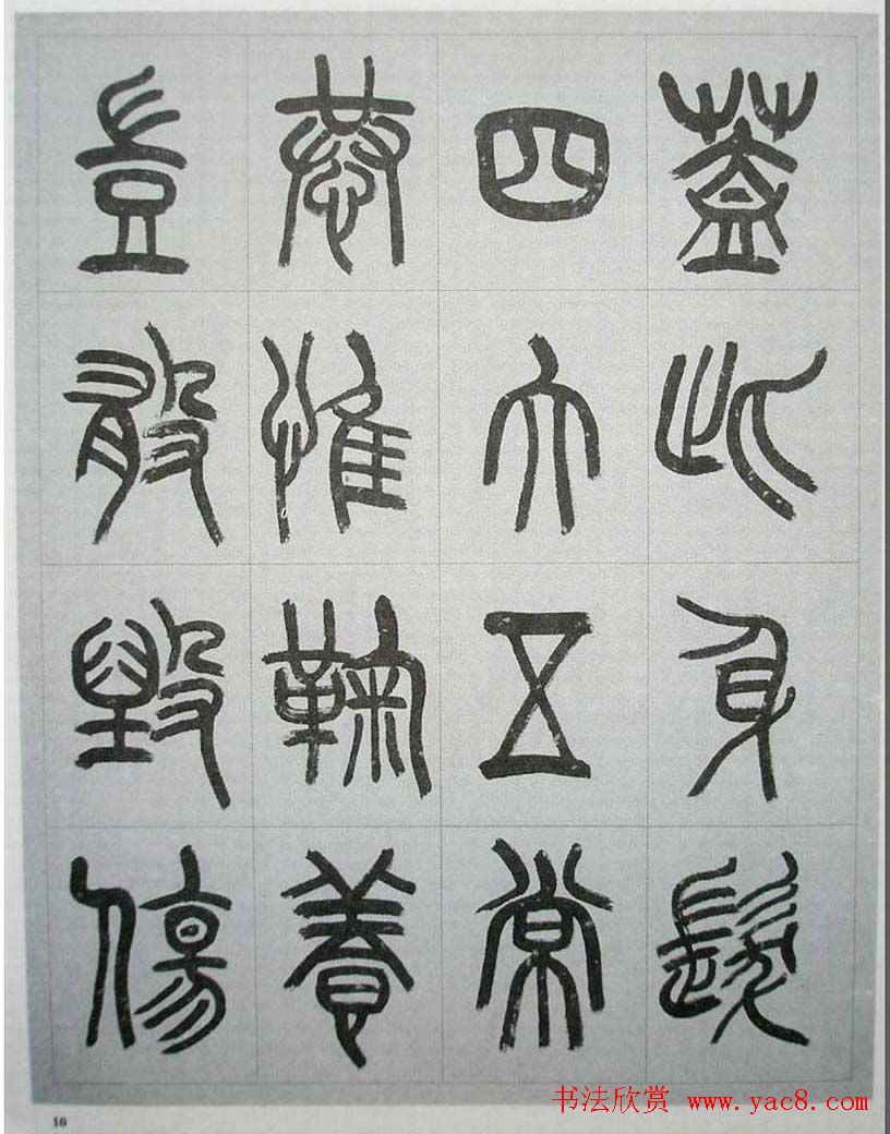 当代名家书千文《仇高驰篆书千字文》