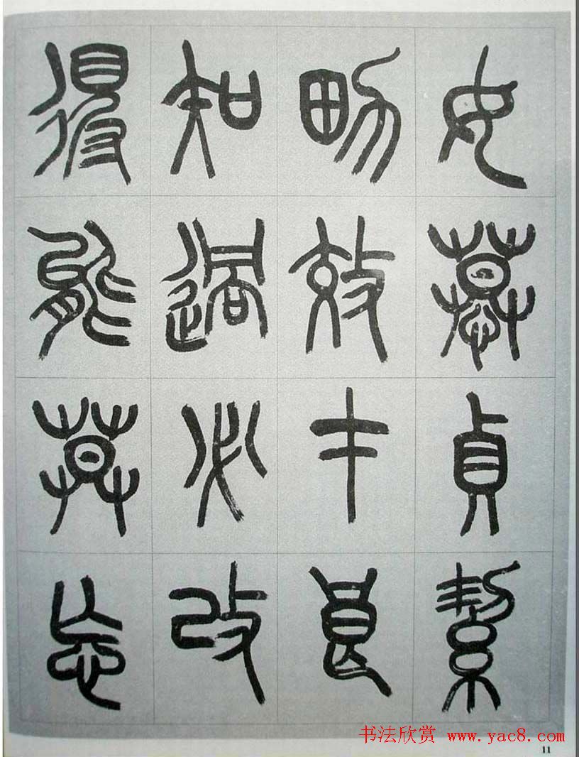 当代名家书千文《仇高驰篆书千字文》