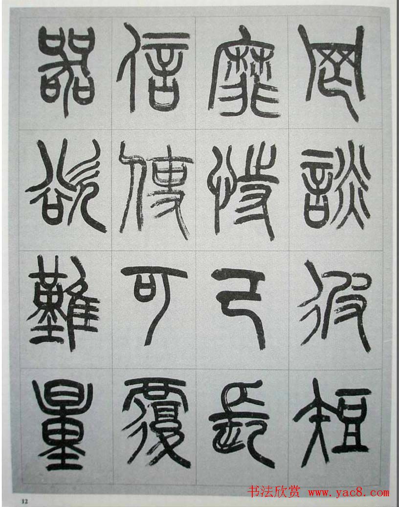 当代名家书千文《仇高驰篆书千字文》