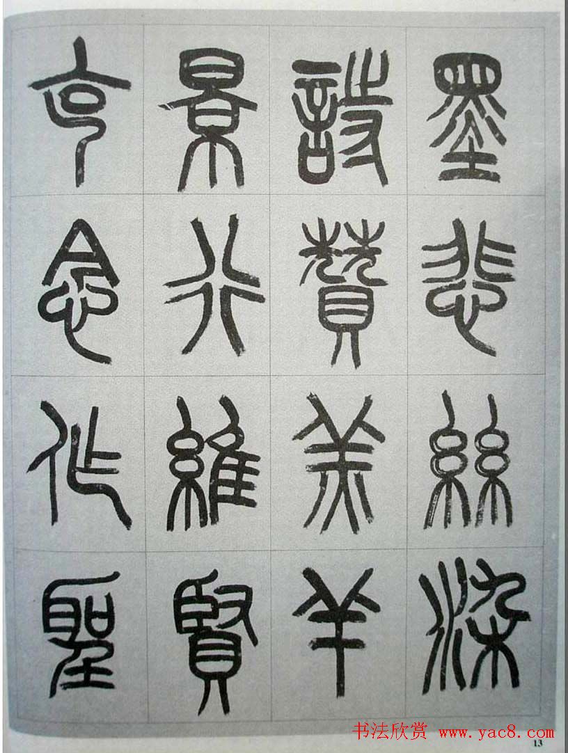 当代名家书千文《仇高驰篆书千字文》