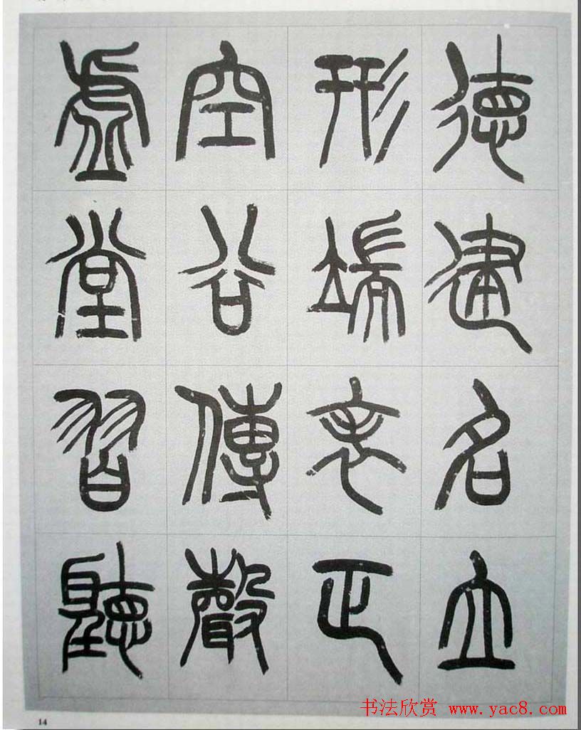 当代名家书千文《仇高驰篆书千字文》