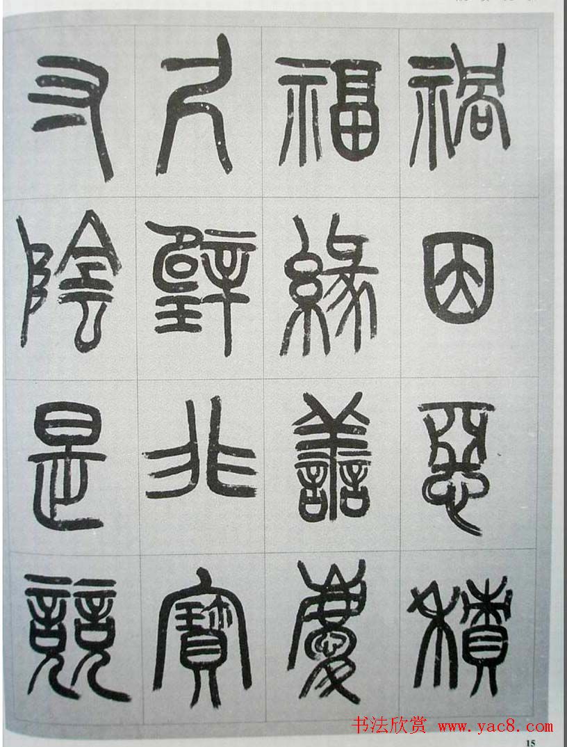 当代名家书千文《仇高驰篆书千字文》