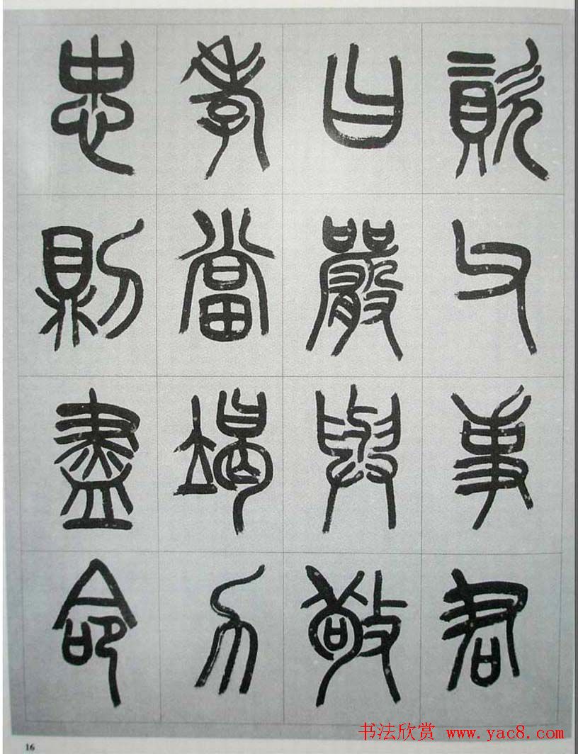 当代名家书千文《仇高驰篆书千字文》