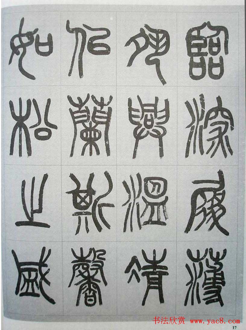 当代名家书千文《仇高驰篆书千字文》