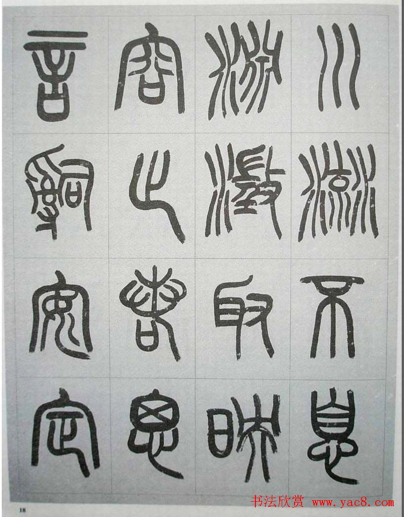 当代名家书千文《仇高驰篆书千字文》