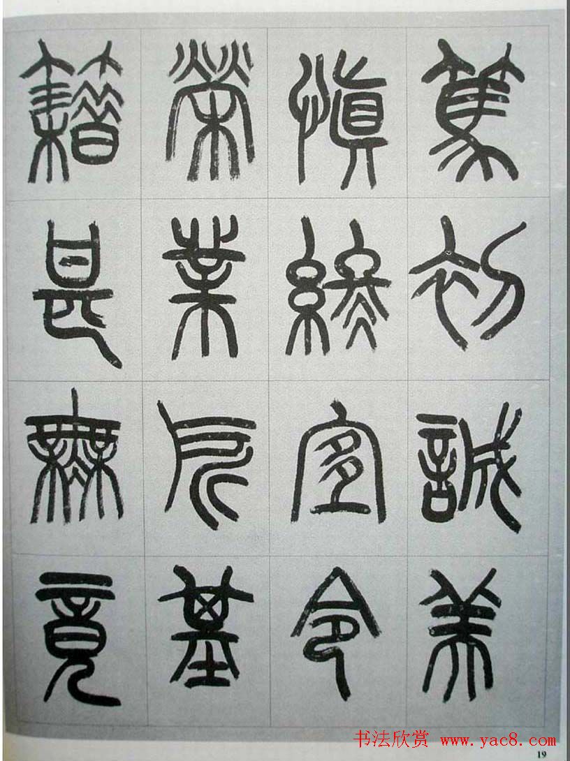 当代名家书千文《仇高驰篆书千字文》