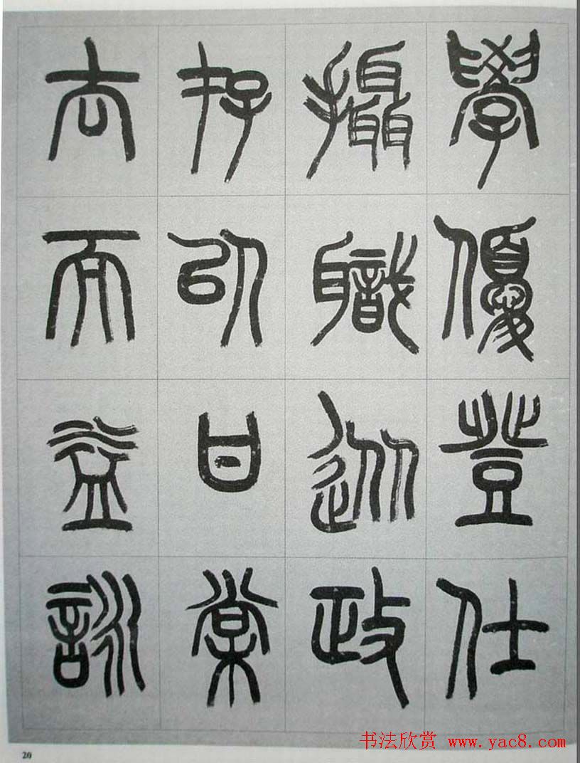 当代名家书千文《仇高驰篆书千字文》